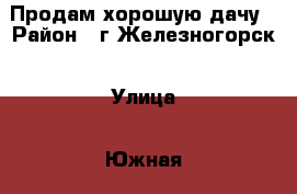 Продам хорошую дачу › Район ­ г.Железногорск › Улица ­ Южная › Дом ­ СТ 18 › Общая площадь дома ­ 36 › Площадь участка ­ 9 › Цена ­ 650 - Красноярский край, Железногорск г. Недвижимость » Дома, коттеджи, дачи продажа   